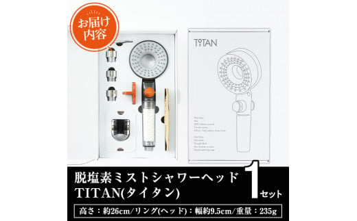 脱塩素ミストシャワーヘッドTITAN(タイタン)角度調整シャワーフック付(1個)ミスト 浄水 塩素除去 アダプター付き【ksg0247】【FORESTWATER】