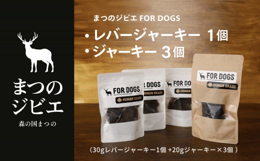 まつのジビエFOR DOGS 鹿肉ジャーキー3個セット+鹿レバージャーキー1個 計4個セット◇
※離島への配送不可