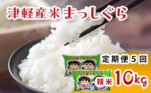 津軽産米 「まっしぐら」 10kg（精米 5kg×2袋） 《定期便》【5ヶ月連続】  【ケイホットライス】 白米 精米 米 お米 おこめ コメ  中泊町 青森 F6N-204