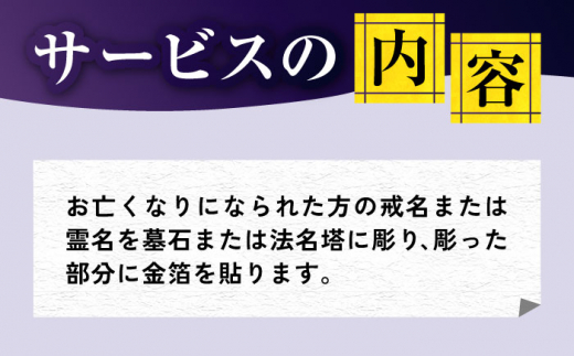 長崎県新上五島町限定 戒名彫り 1名 / お墓 戒名 金箔 墓石 法名塔