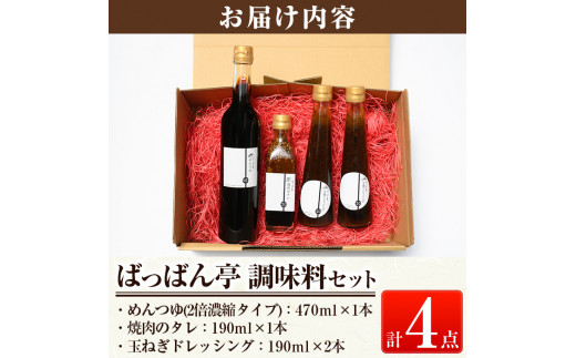 a923 ＜保存料着色料・無添加＞ばっばん亭調味料セット計4点(玉ねぎドレッシング2本・焼肉のたれ1本・めんつゆ1本)【さつま縫房＆キッチンヌーボー】調味料 ドレッシング サラダ 焼肉のタレ タレ 肉料理 麺つゆ 2倍濃縮 濃縮 そうめん そば