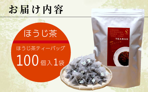 ほうじ茶ティーバッグ 特撰 100個 大袋 東白川村産 岐阜県産 特選 ほうじ茶 ティーバッグ お茶 日本茶 ティーバック ティーパック ホット アイス 大容量 まとめ買い 茶広農園