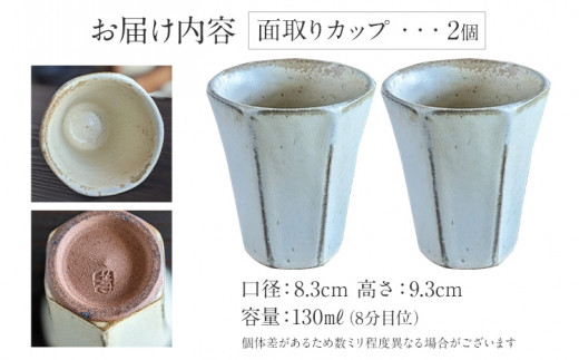 面取りカップ 2個 陶器 食器 タンブラー コーヒーカップ ティーカップ コップ キッチン雑貨 ハンドメイド おしゃれ かわいい インテリア 新生活 プレゼント ギフト 贈り物 福岡 九州 福岡県