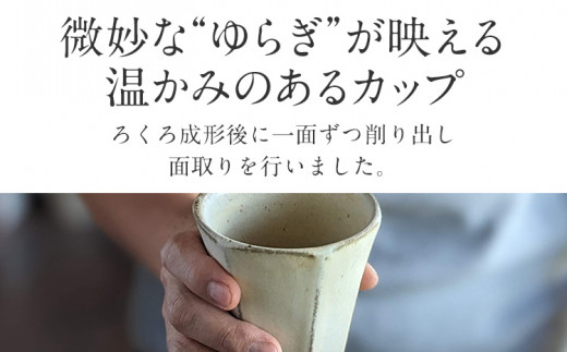 面取りカップ 2個 陶器 食器 タンブラー コーヒーカップ ティーカップ コップ キッチン雑貨 ハンドメイド おしゃれ かわいい インテリア 新生活 プレゼント ギフト 贈り物 福岡 九州 福岡県