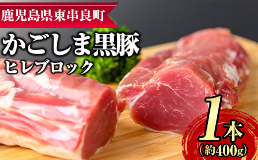 【0115110a】サクラ農場の鹿児島黒豚！ヒレブロック(約400g×1本) 国産 黒豚 豚肉 ぶた肉 短鼻豚 冷凍 冷凍配送【鹿児島ますや】