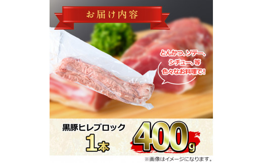 【0115110a】サクラ農場の鹿児島黒豚！ヒレブロック(約400g×1本) 国産 黒豚 豚肉 ぶた肉 短鼻豚 冷凍 冷凍配送【鹿児島ますや】