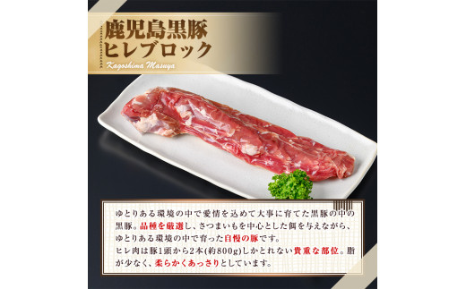 【0115110a】サクラ農場の鹿児島黒豚！ヒレブロック(約400g×1本) 国産 黒豚 豚肉 ぶた肉 短鼻豚 冷凍 冷凍配送【鹿児島ますや】