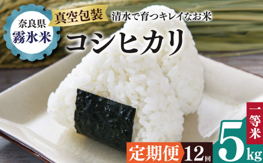 【 定期便 12回 】霧氷米 コシヒカリ 5kg (真空包装でお届け) | 米 こめ コメ お米 おこめ 白米 こしひかり 奈良県 御杖村