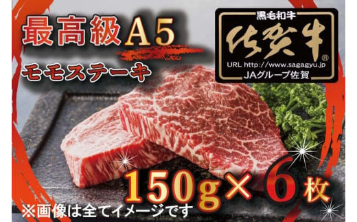 BG348　【訳あり】最高級A5佐賀牛ブランド　モモステーキ（150ｇ×6）　コロナ支援　肉　牛肉