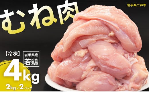 国産若鶏むね肉 約4kg