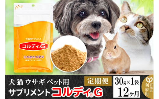 《定期便12ヶ月》犬 猫 ウサギ ペット用サプリメント(コルディG) 30g×1袋 12か月 12ヵ月 12カ月 12ケ月