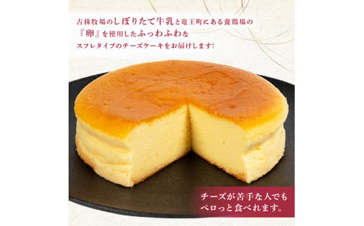 スフレチーズケーキ 5号サイズ×2個  ( チーズ ケーキ 濃厚 甘い おいしい 美味しい スイーツ  お菓子 おやつ  お土産 贈り物 お祝い 誕生日 プレゼント ギフト クリスマス パーティー 古株牧場 湖華舞 自家製  滋賀県 竜王町 )