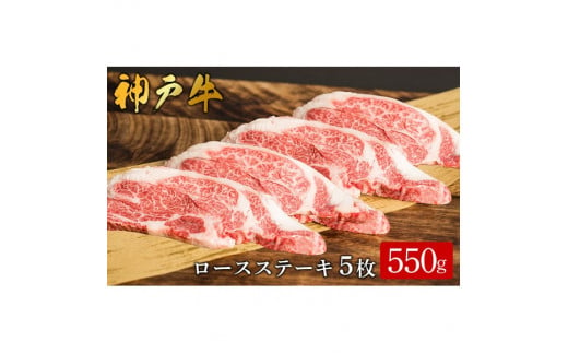 神戸牛 ロースステーキ 5枚合計550g /（612）ロース ステーキ 神戸牛 牛肉 霜降り 但馬牛 和牛 国産牛 やまのおかげ屋