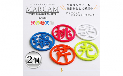 漢字蛍光ゴルフマーカー2個　オレンジ＆イエロー [№5346-7062]0337