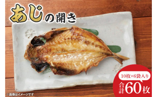 あじ開き10枚入 6袋【鮮魚 アジ 鰺 干物 ご飯のお供】(CH104)