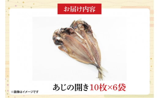 あじ開き10枚入 6袋【鮮魚 アジ 鰺 干物 ご飯のお供】(CH104)