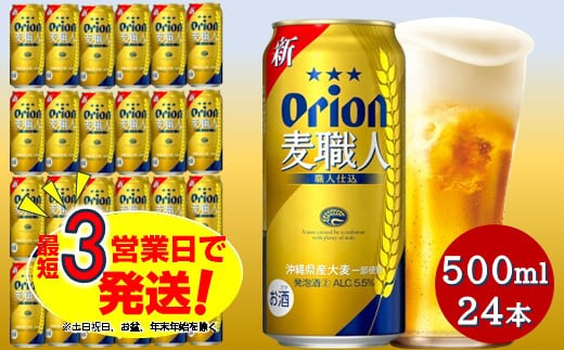 オリオン麦職人（500ml×24本）オリオンビール