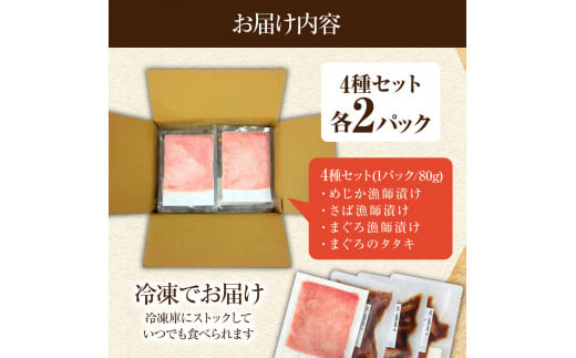 12月発送開始 まぐろのたたきと漬け3種食べ比べセット 各2Pずつ 1パック80g マグロ 鮪 さば サバ 鯖 めじか 宗田鰹 まぐろのたたき 海鮮丼 魚 魚介 おかず 惣菜 個包装 真空パック 新鮮【R01205】