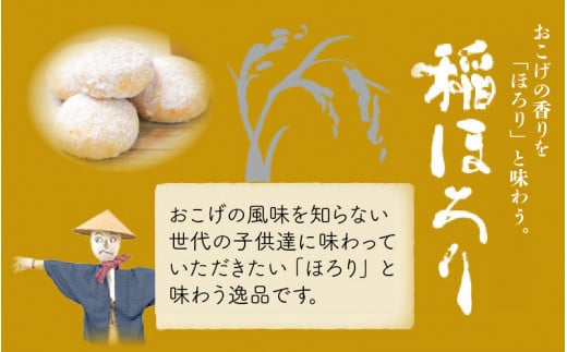 新食感和風クッキー 稲ほろり 2箱 ～福井県産コシヒカリ使用～ 【米粉 お菓子 クッキー 和風 スイーツ 焼き菓子 洋菓子 おやつ 贈り物 お土産 人気】 [A-0844]