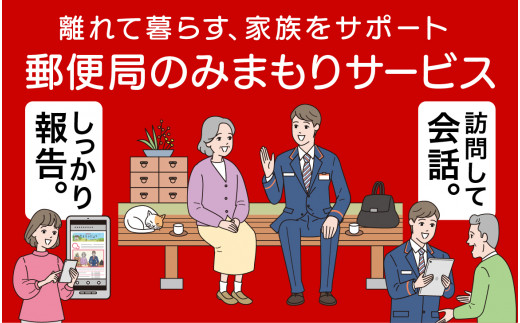 郵便局のみまもりサービス「みまもり訪問サービス（１２ヶ月）」