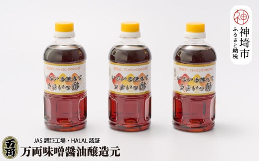 万両のいろいろ使えてうまいっ酢500ml×3本(BA3-2) 【ドレッシング かつおだし たっぷり 3本 おすそわけ 酢醤油】(H016204)