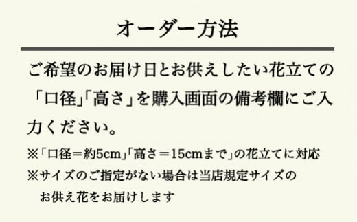 ６７６．【月1回・12ヶ月定期便】サイズで選べるお供え花の定期便（一対）年12回
※北海道・沖縄・離島への配送不可