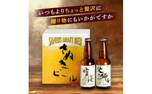 さぬきビール　詰め合わせ　空海・父帰ル(瓶)　各3本