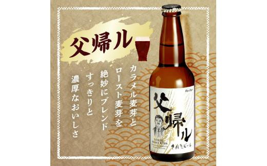 さぬきビール　詰め合わせ　空海・父帰ル(瓶)　各3本