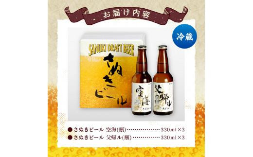 さぬきビール　詰め合わせ　空海・父帰ル(瓶)　各3本