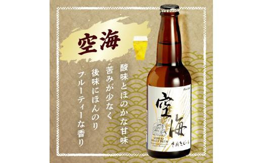 さぬきビール　詰め合わせ　空海・父帰ル(瓶)　各3本