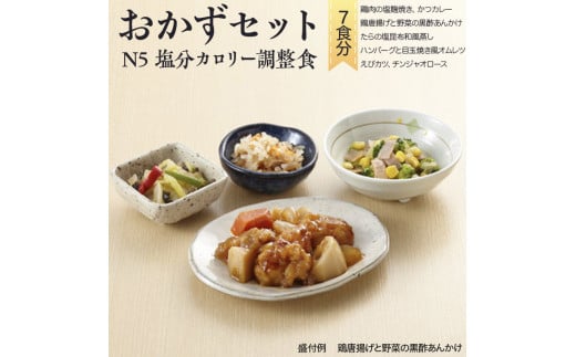 バラエティ おかずセット Ｎ-5 塩分・カロリー調整食（7食分）｜惣菜 冷凍 簡単 塩分 カロリー 調整食 塩麹 唐揚 黒酢 あんかけ かつカレー ハンバーグ オムレツ えびカツ チンジャオロース　※離島への配送不可