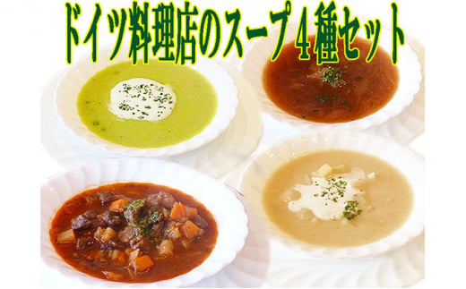 ドイツ料理店のスープ4種セット [№5328-0161]