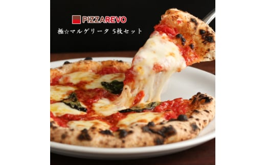 PIZZAREVO　冷凍ピザ　極マルゲリータ　5枚セット_ ピザ マルゲリータ PIZZA 冷凍ピザ 便利 簡単調理 国産小麦 ギフト 贈答 プレゼント パーティー イベント 人気 おすすめ お取り寄せ 送料無料 5枚 セット 【1103940】