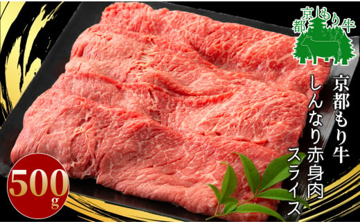 京都もり牛 しんなり赤身肉スライス 計500g[髙島屋選定品］017N356 