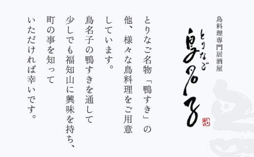 福知山名物 鴨すき 【鴨肉と 鴨団子セット】一人前  鳥名古 ふるさと納税 鴨 かも 鴨団子 鍋 人気 おすすめ 母の日 家族 鍋の極上 絶品  特製 お祝い ギフトプレゼント 贈答品  贈り物 お中元 すき焼き 鍋の季節 ご褒美 京都 福知山 京都府 福知山市 ふるさと お一人様 ご当地グルメ グルメ