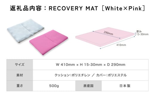 RECOVERY MAT［WHITE×Pink］ リカバリーマット 洗える 持ち運べる A4サイズ