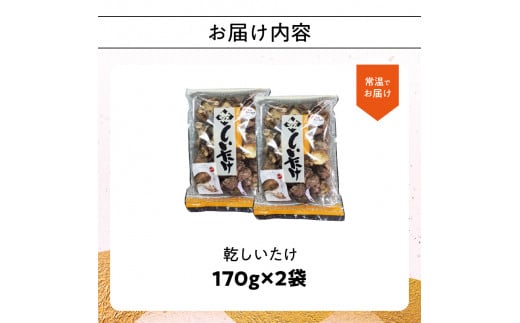 椎茸　170g×2 干し椎茸 大分県 乾燥 椎茸 しいたけ 出汁 常温 きのこ 和食 旨味成分 料理 F07007