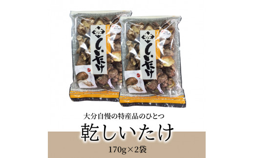 椎茸　170g×2 干し椎茸 大分県 乾燥 椎茸 しいたけ 出汁 常温 きのこ 和食 旨味成分 料理 F07007