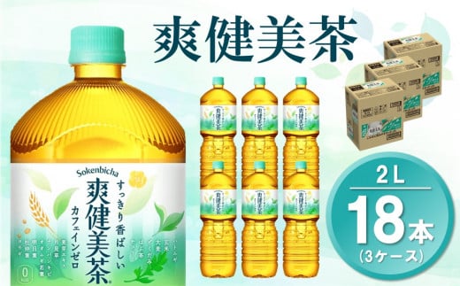 【2025年1月13日で掲載終了】爽健美茶 2L(3ケース)計18本【コカコーラ カフェインゼロ 香ばしい おいしい 国産 ブレンド茶 お茶 ハトムギ 玄米 月見草 大麦 ドクダミ 植物素材 飲料 お徳用 ペットボトル】A3-C047081