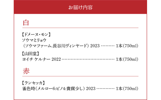 【余市町感謝祭2024】lot23 登地区ワイン3本セット