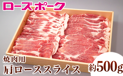 130茨城県産銘柄豚「ローズポーク」肩ローススライス焼肉用約500ｇ