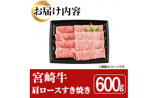 宮崎牛 肩ロース すき焼き(600g)A4 A5 牛 お肉 黒毛和牛 おにく 焼肉 スキヤキ すきやき しゃぶしゃぶ 鍋 惣菜【SJ007】【日本ハムマーケティング株式会社】