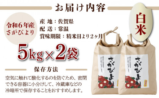 《2025年2月配送》特選米100%!令和6年産さがびより(精白米)10kg