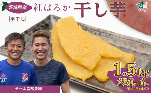 【先行受付 令和6年産】《12月中旬以降発送》 平干し 1.5kg（250グラム×6袋）| 茨城県 常陸太田市 国産 干し芋 芋 べにはるか  ほし芋 さつまいも  スイーツ 干し芋 お菓子  甘い ほしいも 食物繊維 干し芋 人気 干し芋 お取り寄せ おやつ 和菓子 自然食品 ヘルシー 安全 子供のおやつ 家庭用 オーガニック 平干し 自宅用 1500g