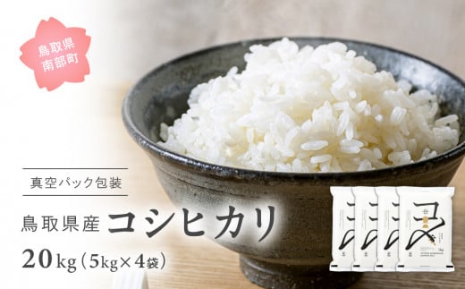 【EL08】＜新米・令和6年産＞ 真空パック包装 鳥取県産コシヒカリ20kg (5kg×4袋) 　令和6年産、米、お米、真空、Elevation、備蓄、長期保存、備蓄米、真空、真空包装、白米、精米、鳥取県南部町