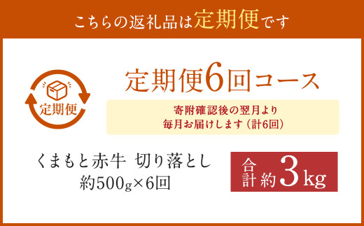 【6ヶ月定期便】赤牛切り落とし500g