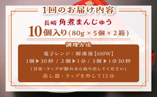 【全6回定期便】「トロ～リとろける豚角煮」長崎 角煮まんじゅう 総計60個 （10個入/回）【長崎中華本舗】 [QBK008] 豚肉 角煮 肉まん 中華まん 9万9千円 99000円