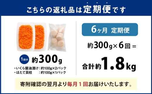 【6ヶ月定期便】いくら醬油漬けとほたて貝柱の海鮮丼セット (北海道産原料使用) 合計約300g