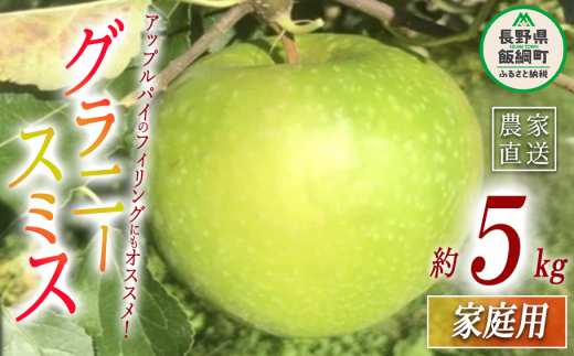 りんご グラニースミス 家庭用 5kg 丸西農園 沖縄県配送不可 2024年11月中旬頃から2025年1月上旬頃まで順次発送予定 令和6年度収穫分 特別栽培農産物 ( 除草剤 化学肥料 不使用 ) 信州 果物 フルーツ リンゴ 林檎 長野 12000円 予約 農家直送 長野県 飯綱町 [1684]