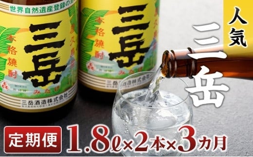 【定期便3か月】三岳1.8L×2本